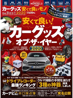 cover image of 100%ムックシリーズ　カーグッズ安くて良いモノ the Best 2020